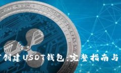 如何创建USDT钱包：完整指南与步骤