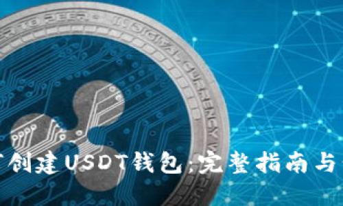 如何创建USDT钱包：完整指南与步骤