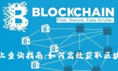 波场链上查询指南：如何高效获取区块链数据