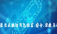 2023年最佳区块链钱包推荐：安全、便捷与功能兼