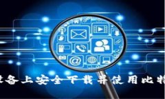 如何在iOS设备上安全下载并使用比特币钱包应用