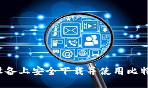 如何在iOS设备上安全下载并使用比特币钱包应用