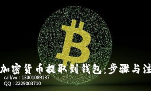 如何将加密货币提取到钱包：步骤与注意事项