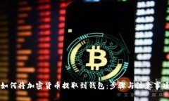如何将加密货币提取到钱包：步骤与注意事项