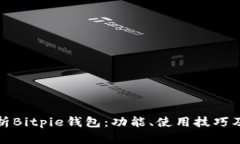 全面解析Bitpie钱包：功能、使用技巧及安全性