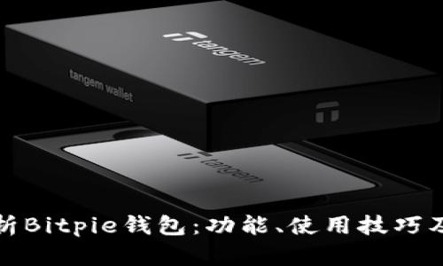 全面解析Bitpie钱包：功能、使用技巧及安全性