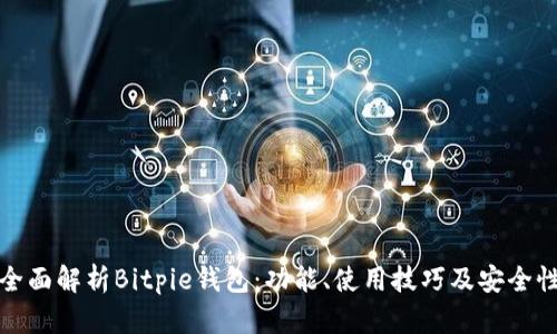 全面解析Bitpie钱包：功能、使用技巧及安全性