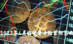加拿大央行2023年6月放宽货币政策的影响与前景分