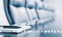 深度解析Trust Wallet与TPWa