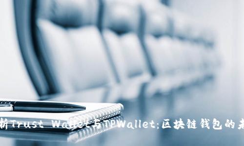 深度解析Trust Wallet与TPWallet：区块链钱包的未来趋势