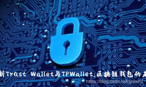 深度解析Trust Wallet与TPWallet：区块链钱包的未来趋势