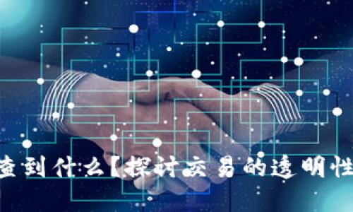 区块链交易ID能查到什么？探讨交易的透明性、追踪性与安全性