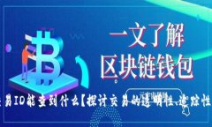 区块链交易ID能查到什么？探讨交易的透明性、追