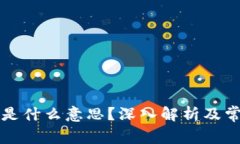 虚拟币爆仓是什么意思？深入解析及常见问题解