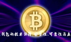 区块链钱包的技术保障：安全性、可靠性与未来