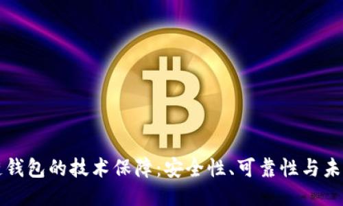 区块链钱包的技术保障：安全性、可靠性与未来趋势