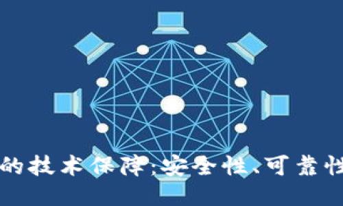 区块链钱包的技术保障：安全性、可靠性与未来趋势