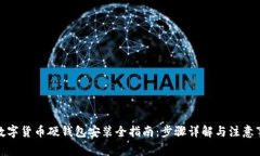 : 数字货币硬钱包安装全指南：步骤详解与注意事