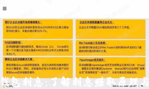 
加密货币钱包利息：了解利息赚取原理与最佳选择
