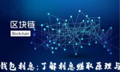 加密货币钱包利息：了解利息赚取原理与最佳选