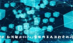 ### 如何解决OKPay客服网页无法打开的问题？