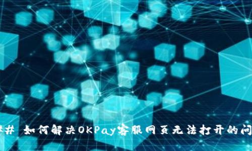 ### 如何解决OKPay客服网页无法打开的问题？