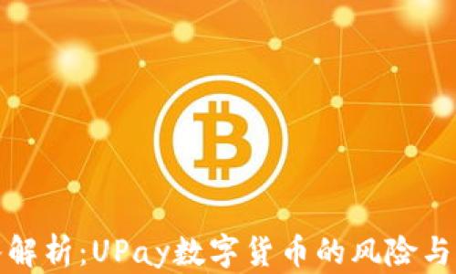 
深入解析：UPay数字货币的风险与机遇