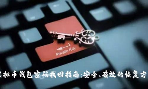 虚拟币钱包密码找回指南：安全、有效的恢复方法
