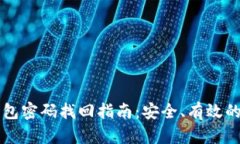 虚拟币钱包密码找回指南：安全、有效的恢复方