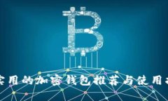 最实用的加密钱包推荐与使用指南