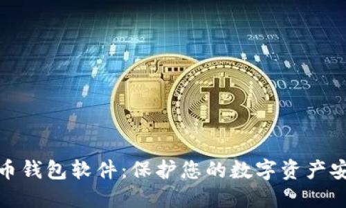 最安全的加密币钱包软件：保护您的数字资产安全的最佳选择