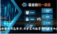 最安全的加密币钱包软件：保护您的数字资产安