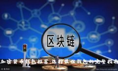 加密货币钱包推荐：选择最佳钱包的完整指南