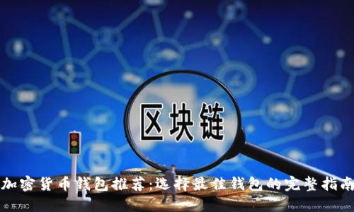 加密货币钱包推荐：选择最佳钱包的完整指南