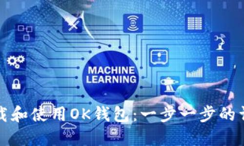 如何下载和使用OK钱包：一步一步的详细指南