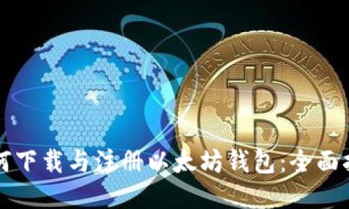 如何下载与注册以太坊钱包：全面指南