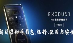 全面解析虚拟币钱包：选择、使用与安全策略