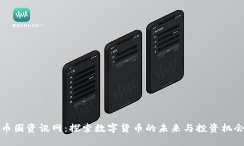 币圈资讯网：探索数字货币的未来与投资机会