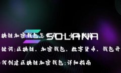 区块链加密钱包怎么开 - 全面指南关键词：区块