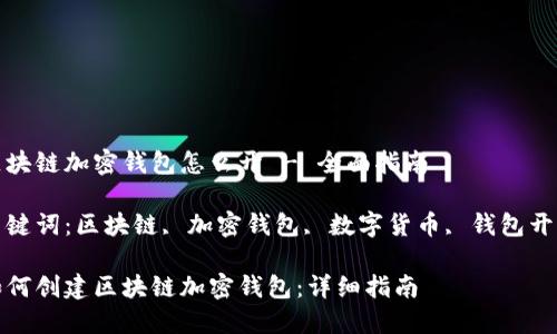 区块链加密钱包怎么开 - 全面指南

关键词：区块链, 加密钱包, 数字货币, 钱包开设

如何创建区块链加密钱包：详细指南