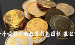 如何设计一个吸引人的数字钱包图标：最佳实践