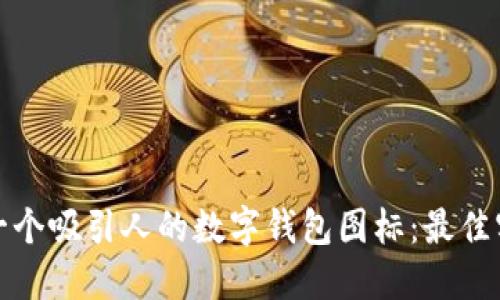 如何设计一个吸引人的数字钱包图标：最佳实践与示例