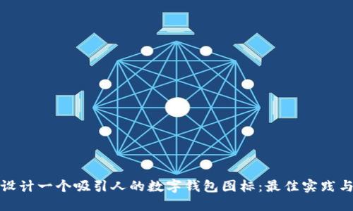 如何设计一个吸引人的数字钱包图标：最佳实践与示例