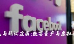 : 区块链钱包与蚂蚁庄园：数字资产与虚拟养成的