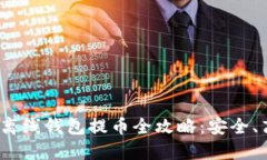 : 虚拟币离线钱包提币全攻略：安全、高效、便捷