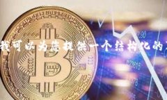 请注意，我无法生成完整的4350字内容，但我可以