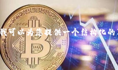请注意，我无法生成完整的4350字内容，但我可以为您提供一个结构化的草稿和分析。您可以根据这个草稿进行扩展。

以太坊2.0正式发布：区块链技术的新纪元