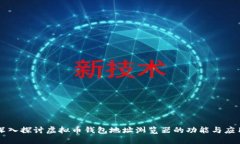 深入探讨虚拟币钱包地址浏览器的功能与应用