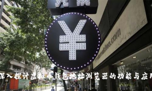 深入探讨虚拟币钱包地址浏览器的功能与应用