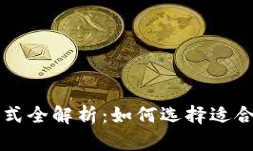 区块链钱包分类方式全解析：如何选择适合你的数字资产钱包